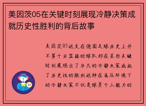 美因茨05在关键时刻展现冷静决策成就历史性胜利的背后故事